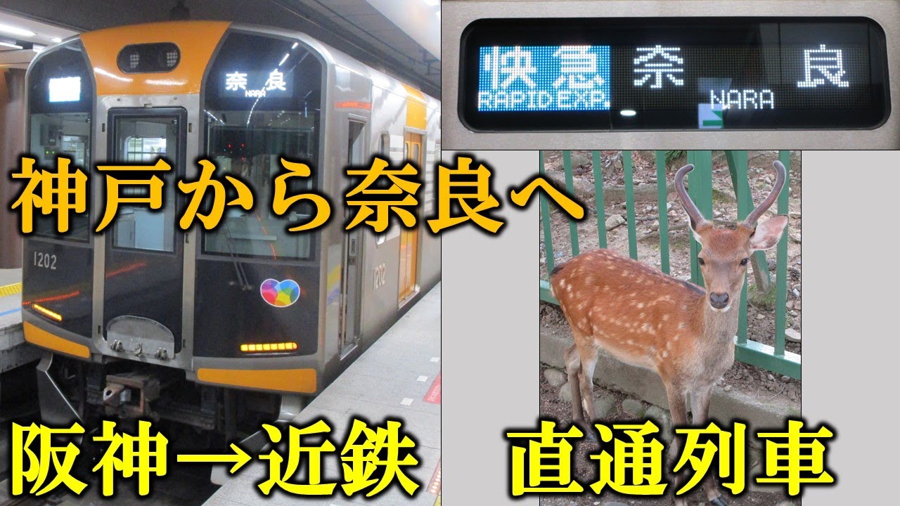 【関西編②】神戸三宮→近鉄奈良　阪神と近鉄の直通列車を乗り通した