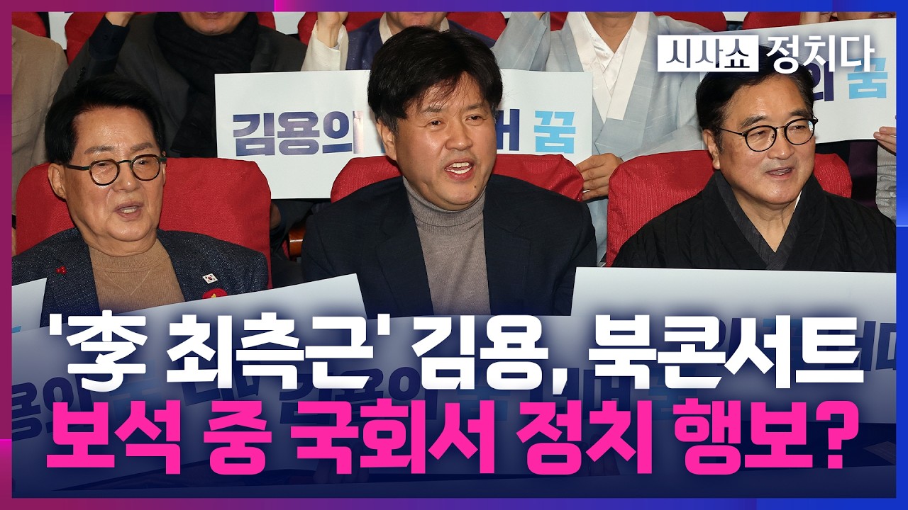 [시사쇼 정치다] 보석 나온 김용, 국회에서 정치 행보를?… 