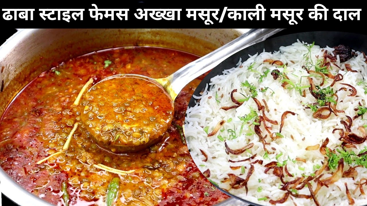 Kali Masoor ki Dal |Akkha Masoor| ढाबा स्टाइल फेमस अख्खा मसूर और स्पेशल राइस👌सुपर टेस्टी। Masoor Dal