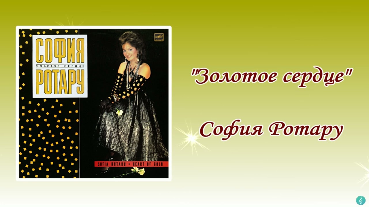 София Ротару 