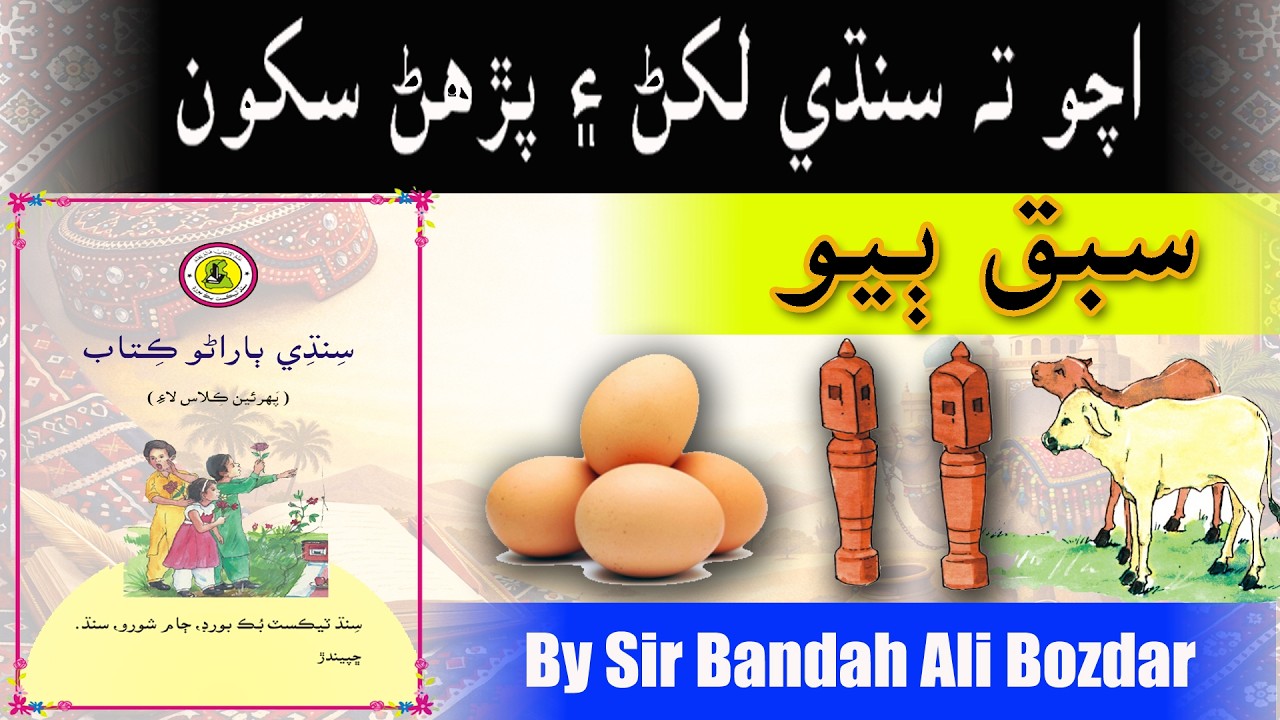 Lesson 2 Sindhi EC Book | سبق ٻيو سنڌي | EC Class Sindhi Lesson 2 | Sir Bandah Ali Bozdar