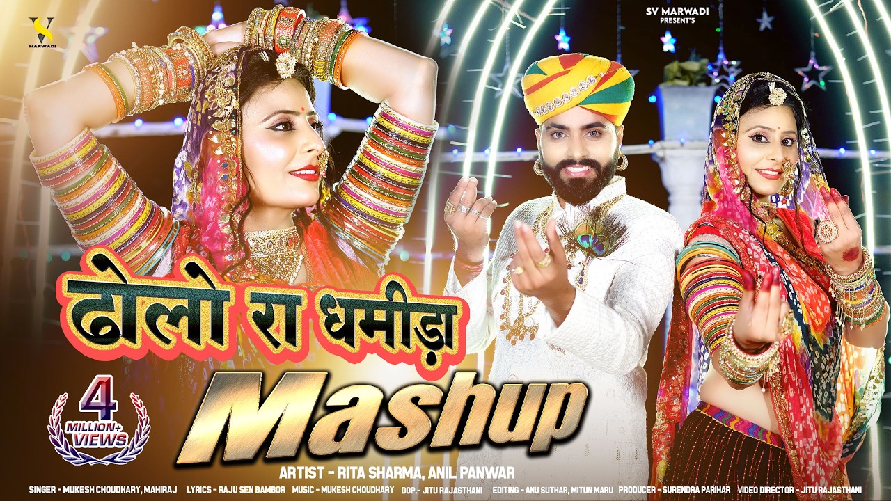 New Marwadi Vivah Song 2024 | ढ़ोलो रा धमीड़ा मैशप | Mukesh Choudhary | Mahiraj | Mashup Song 2024 |