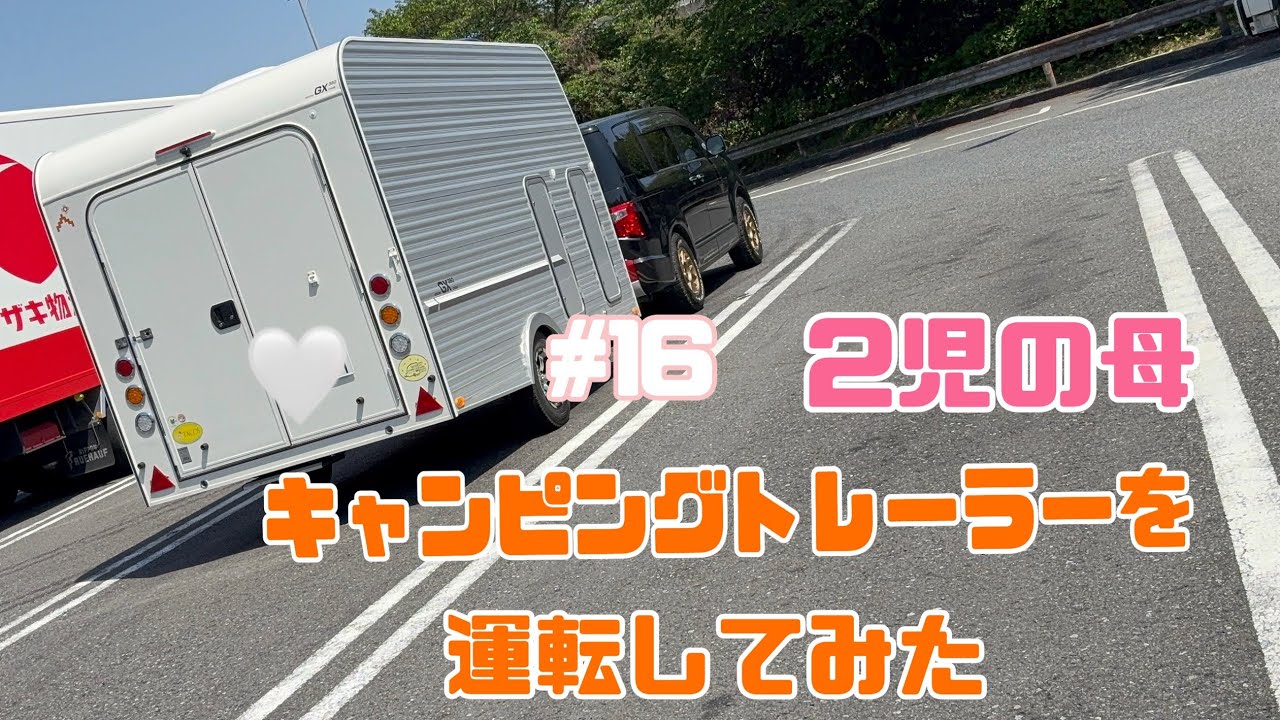 【GX350】牽引免許不要／キャンピングトレーラーを初めて運転してみた！