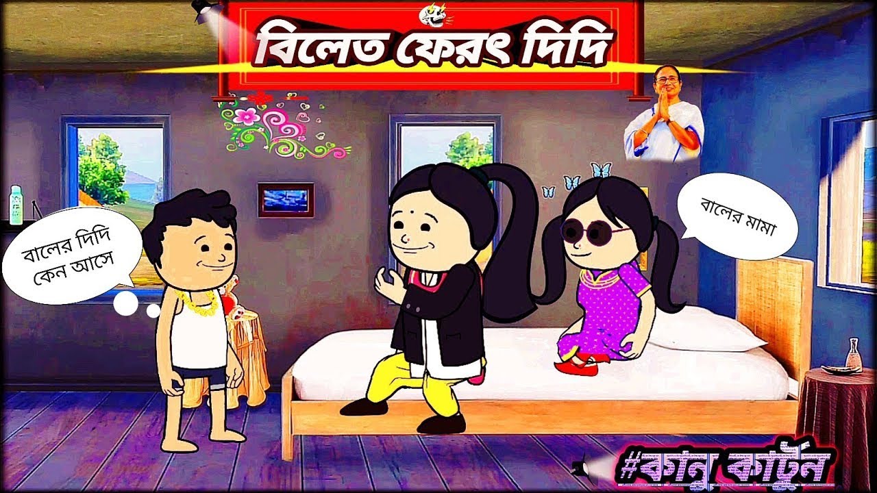 বিলেত ফেরত দিদি 🤣 Bilati Ferot Didi | Tweencraft bangla cartoon video