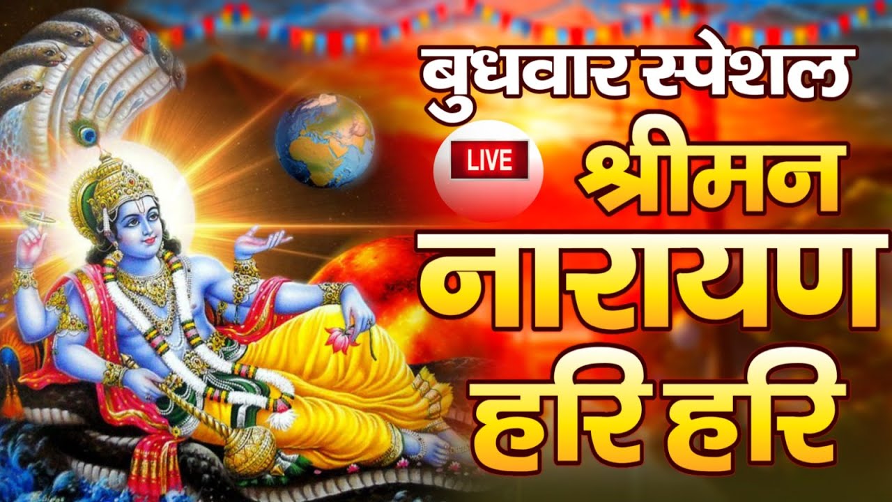 LIVE बुधवार स्पेशल : विष्णु मंत्र - Vishnu Mantra श्रीमन नारायण हरि हरि | Shriman Narayan Hari