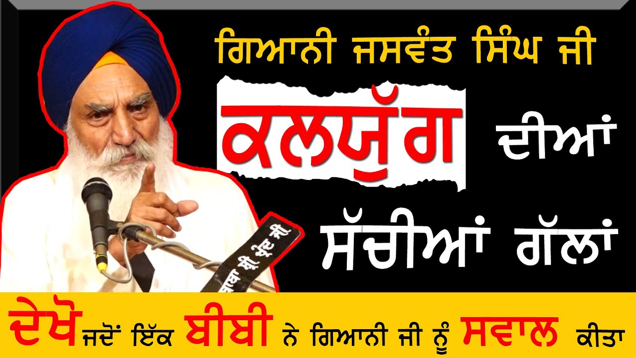 ਦੇਖੋ ਜਦੋ ਇੱਕ ਬੀਬੀ ਨੇ ਗਿਆਨੀ ਜੀ ਨੂੰ ਸਵਾਲ ਕੀਤਾ | Giani Jaswant Singh Ji Manji Sahib Wale | 2024