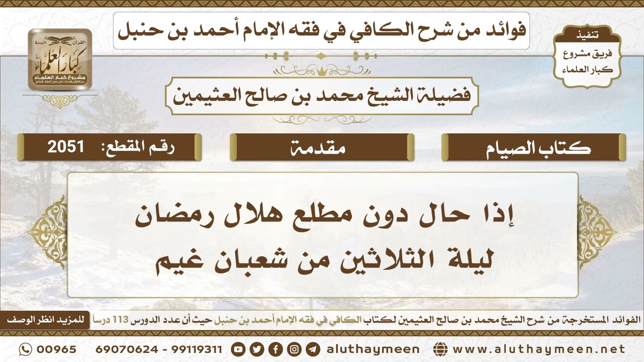 2051 - إذا حال دون مطلع هلال رمضان ليلة الثلاثين من شعبان غيم - ابن عثيمين