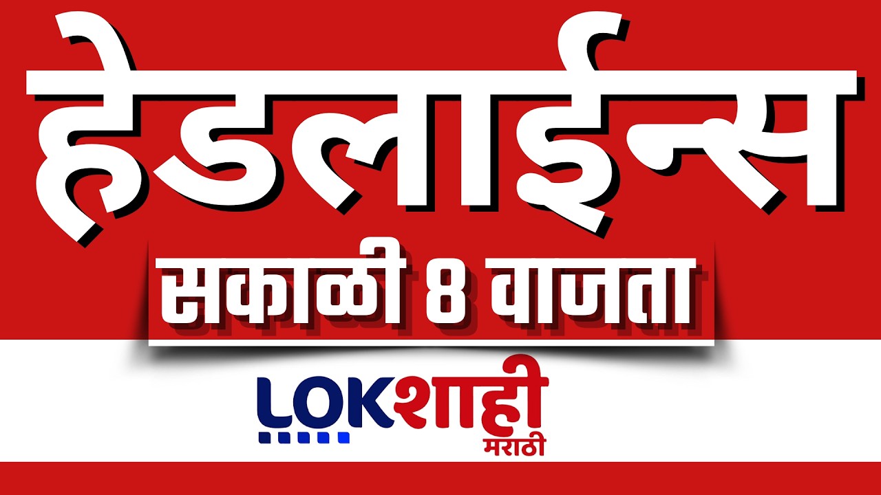 LIVE : Lokshahi Marathi Top Headlines Today | 8 AM | 7 March 2026 | iran israel war