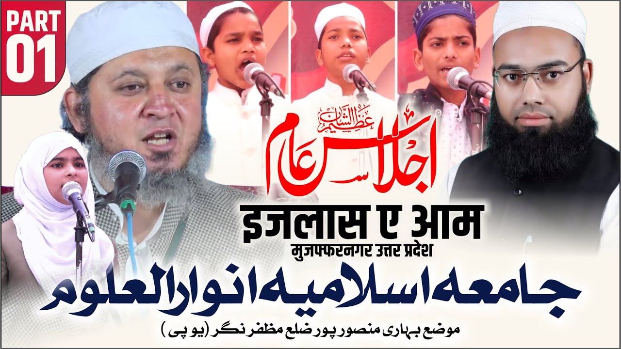 Part01- Ijlas e Aam | Jamia Islamia Anwarul Uloom | Muzaffarnagar UP | बच्चो का शानदार प्रोग्राम