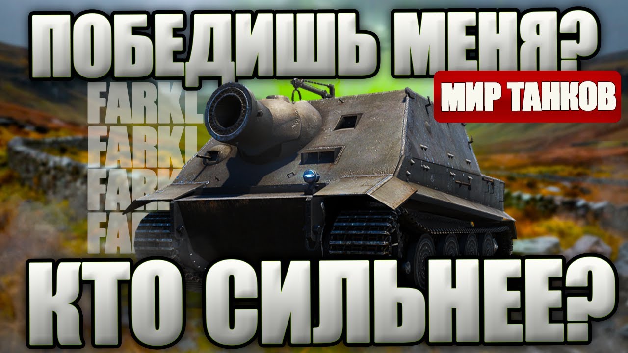 ПОБЕДИ СТРИМЕРА В ПРЯМОМ ЭФМИРЕ. Игра бесплатна. ПВП стрим в Мире Танков.