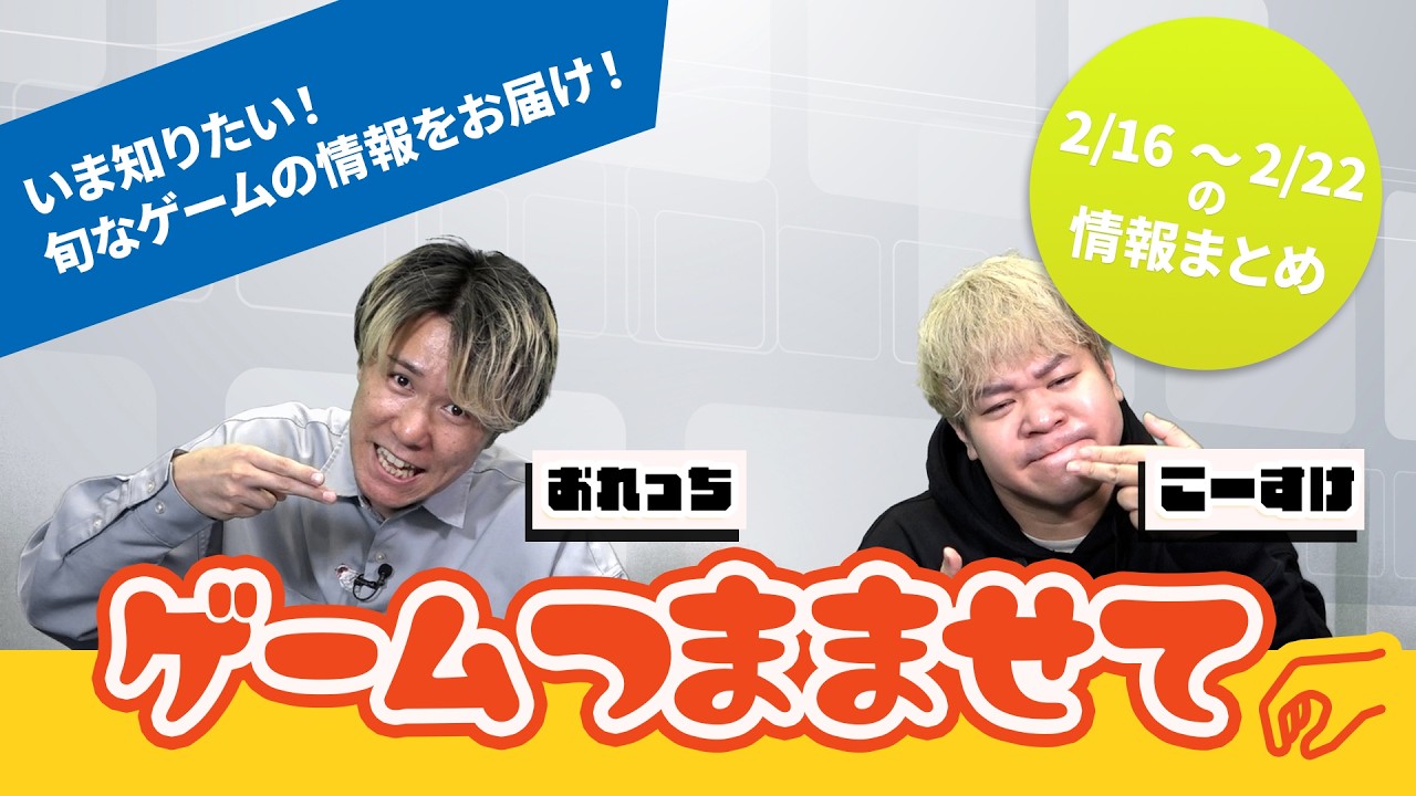 【注目ゲーム情報】おれっち＆こーすけのゲームつまませて_2026年2月第4週【4Gamer】