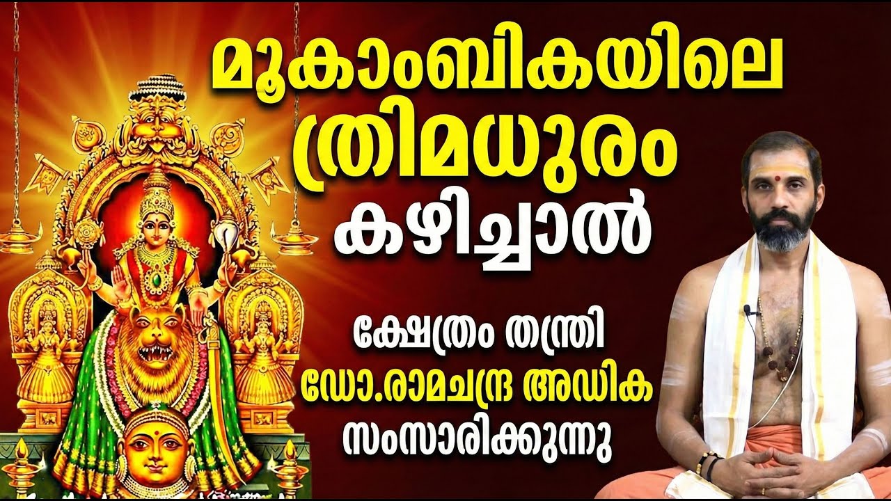 മൂകാംബികയിലെ ത്രിമധുരം കഴിച്ചാല്‍; ക്ഷേത്രം തന്ത്രി ഡോ.രാമചന്ദ്ര അഡിക സംസാരിക്കുന്നു  #mookambika