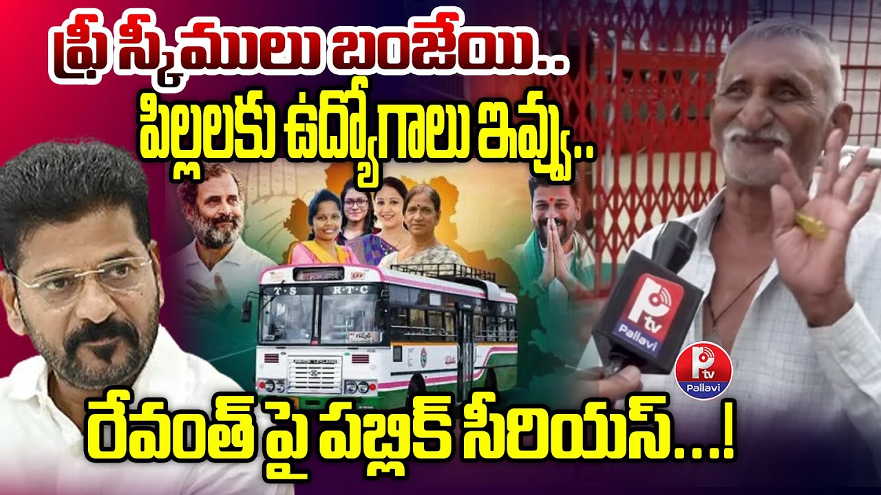 రేవంత్ పై పబ్లిక్ సీరియస్...! Karimnagar Public SERIOUS Comments On CM Revanth Reddy | Pallavi Tv