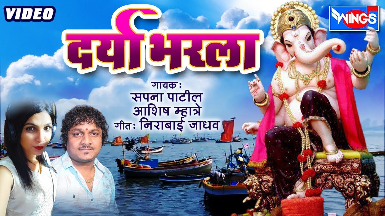 * दर्या भरला * मराठी कोळीगीत - सपना पाटील , आशिष म्हात्रे यांचा आवाजात | Darya Bharla