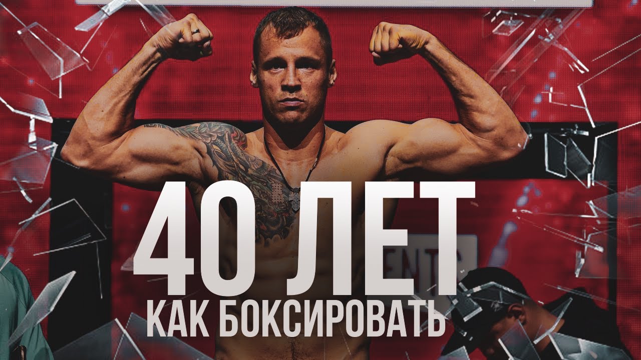 КАК БОКСИРОВАТЬ В 40 ЛЕТ ПРОФЕССИОНАЛУ?