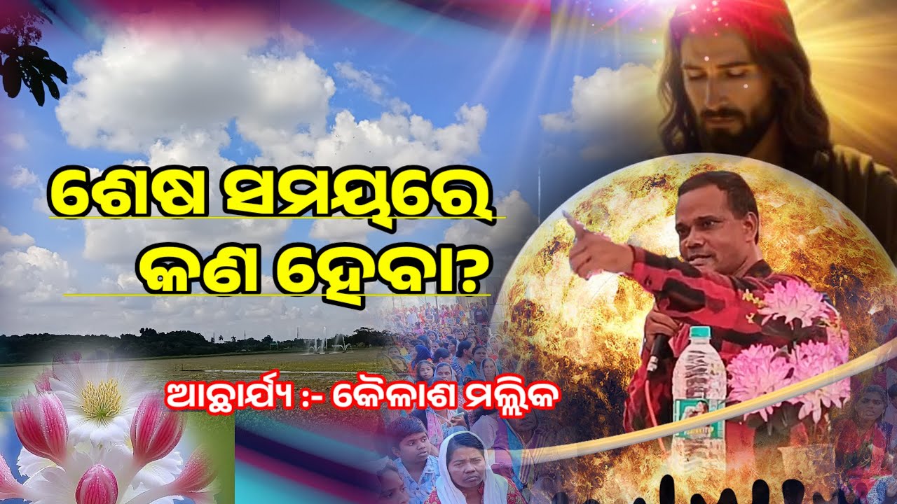 ଶେଷ ସମୟରେ କଣ ହୋବ?//shesa samayare kana hoba?//Kailash mallick.Odia Christian message.odia message.