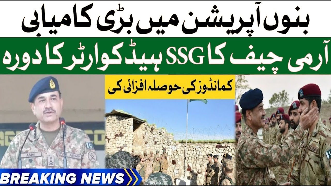 Army Chief Asim Muneer  Visits SSG Headquarters | Bannu Operation Successful | Breaking News