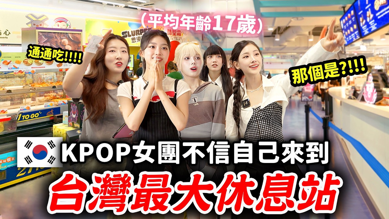 平均17歲女團直擊高速公路休息站！不敢相信：這裡是服務區？😂女愛豆竟然不挑食，超會吃！清水服務區初體驗【只是一點小心意ep.28】