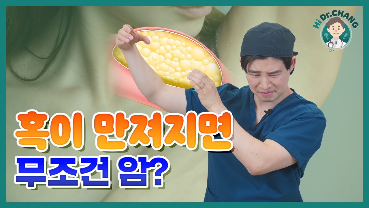 몸에 혹이 만져지면? 지방종&middot;피지낭종 90초 정리!