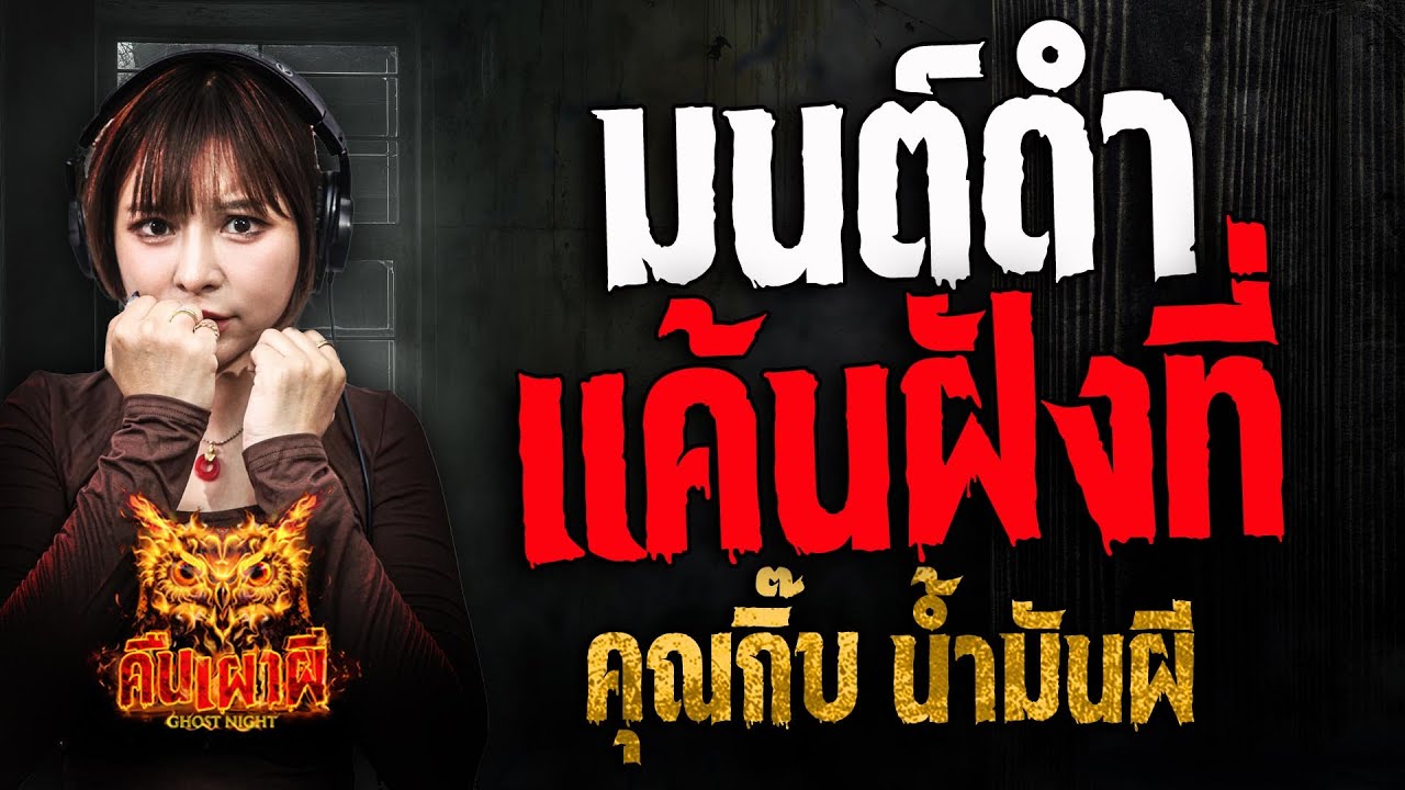 มนต์ดำแค้นฝังที่ l คุณกิ๊บ น้ำมันผี l คืนเผาผี Ghost Night 14 พ.ค. 68 #คืนเผาผี #ผี
