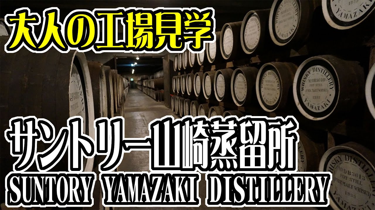 【工場見学】サントリー山崎蒸留所見学してきた!SUNTORY YAMAZAKI DISTILLERY 【Japanese】
