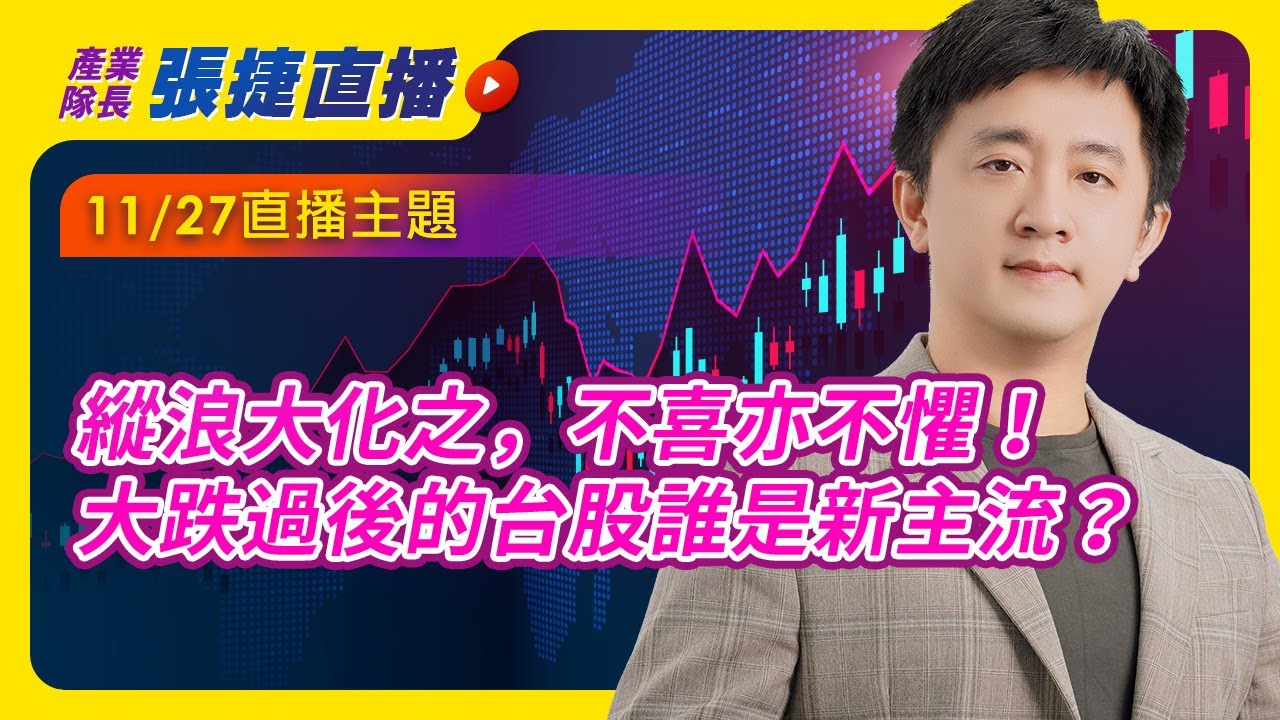 1127 縱浪大化之，不喜亦不懼！大跌過後的台股誰是新主流？