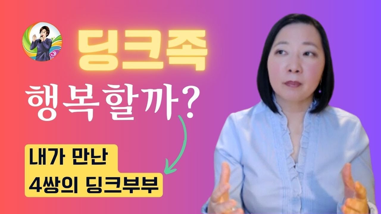 딩크 할까? 고민된다면 보세요! ㅣ먼저온 미래, 독일의 딩크 부부들 ㅣ딩크족  후회ㅣ 딩크족 노후 ㅣ딩크족 현실 ㅣ딩크족 부부 ㅣ 딩크족 장점 ㅣ 딩크족 단점 ㅣ손현정 박사
