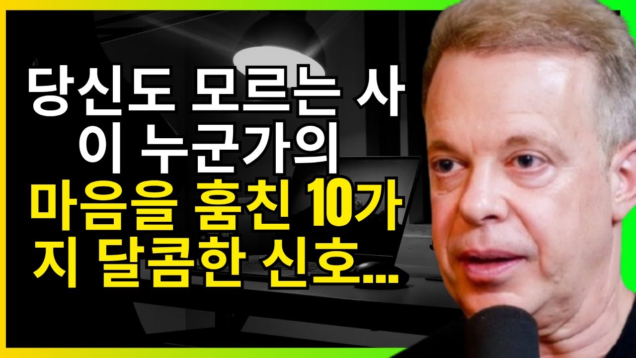 당신도 모르는 사이 누군가의 마음을 훔친 10가지 달콤한 신호 — 조 디스펜자