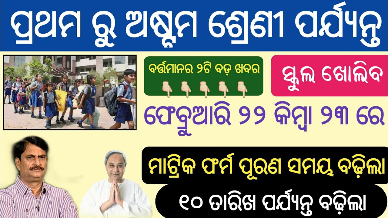 Odisha School Open Date Announcement || Matric From Filap  Date Increase 2021 | Odisha School Reopen