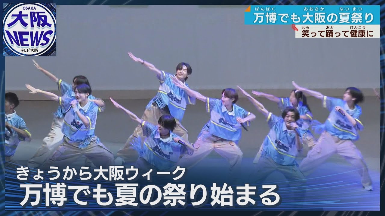【万博で大阪ウィーク】お祭り気分で…26日は盆踊りでギネス挑戦も
