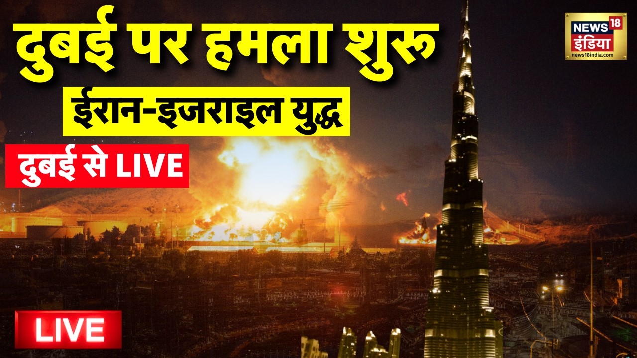 Iran Attack on Dubai Live Updates: Iran का Dubai पर हमला | Abu Dhabi | Tel Aviv | Israel Attack Iran