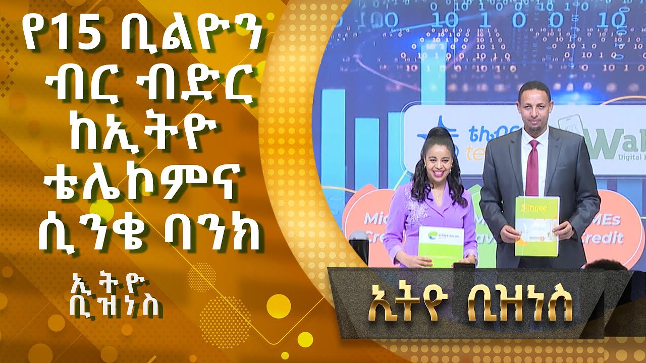 የ15 ቢሊየን ብር ብድር ከኢትዮ ቴሌኮምና ሲንቄ ባንክ |Ethio Business|