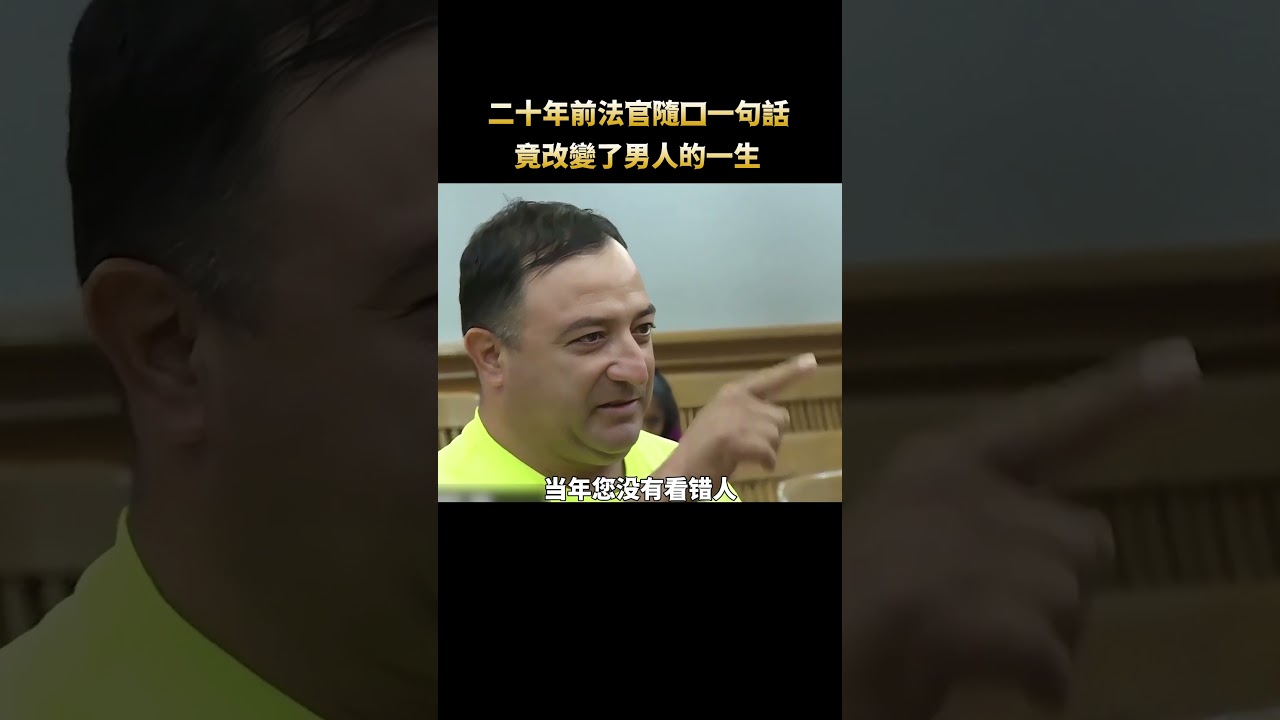 20年前法官說的一句話，改變了他的一生 #解說 #案件解說 #紀錄 #執法 #美國案件#shorts