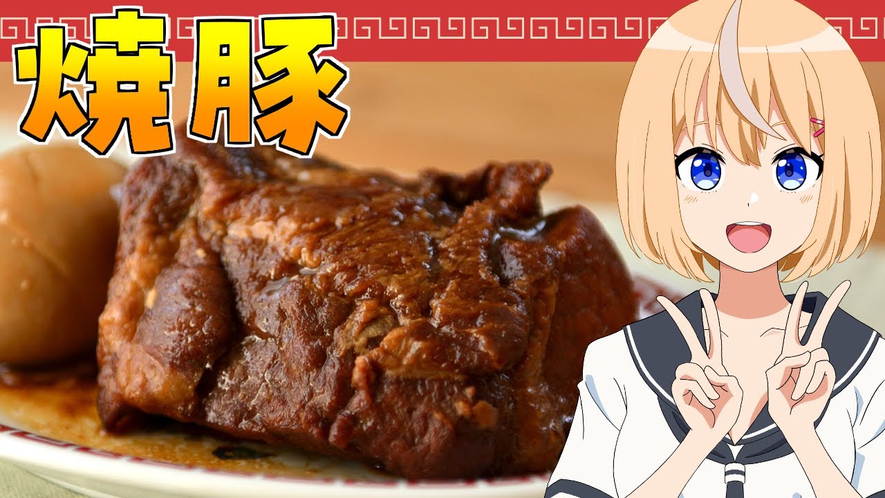 HALKANA48　焼豚（風）をパルフィーが作ったよ