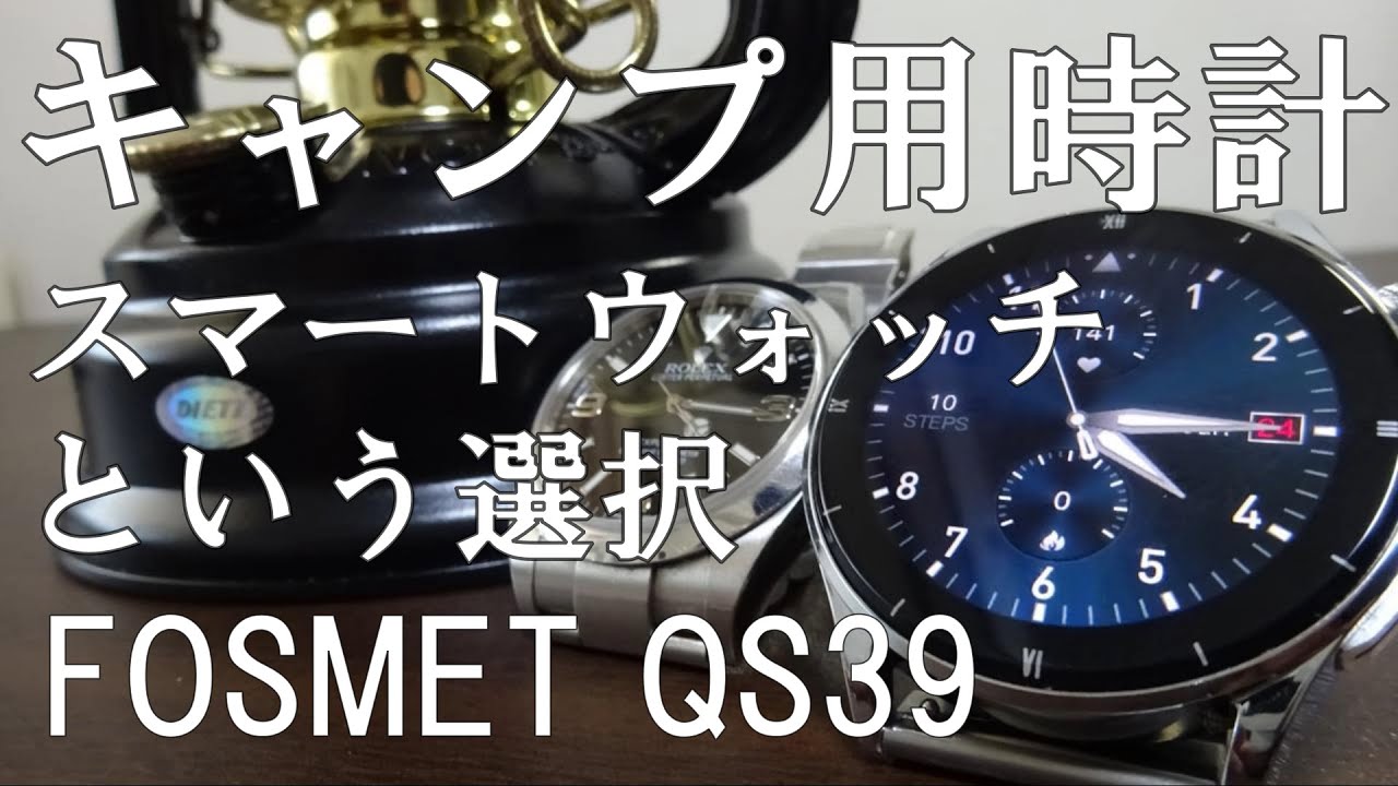 【ソロキャンプ】ソロキャンプ用時計にスマートウォッチという選択［#ソロキャンプ#FOSMETQS39#エクスプローラー1］