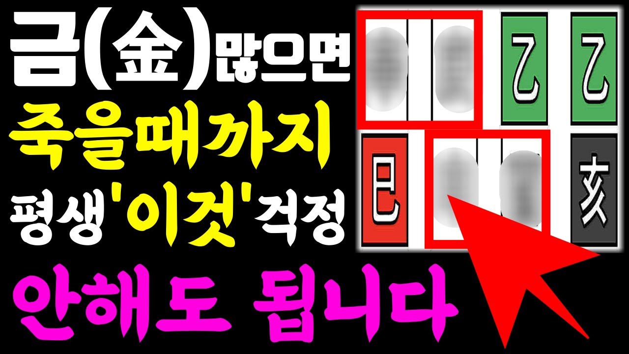 사주에 금(金)이 많으면 평생 '이것' 걱정 안해도 됩니다.