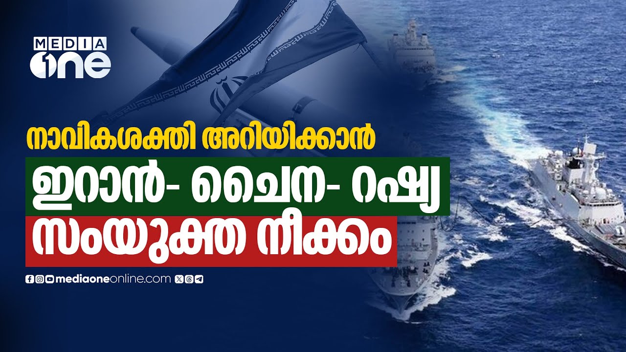 സംയുക്ത നാവികാഭ്യാസത്തിന് ഇറാനും ചൈനയും റഷ്യയും; അമേരിക്കയ്ക്കുള്ള മുന്നറിയിപ്പോ? | Iran | West asia