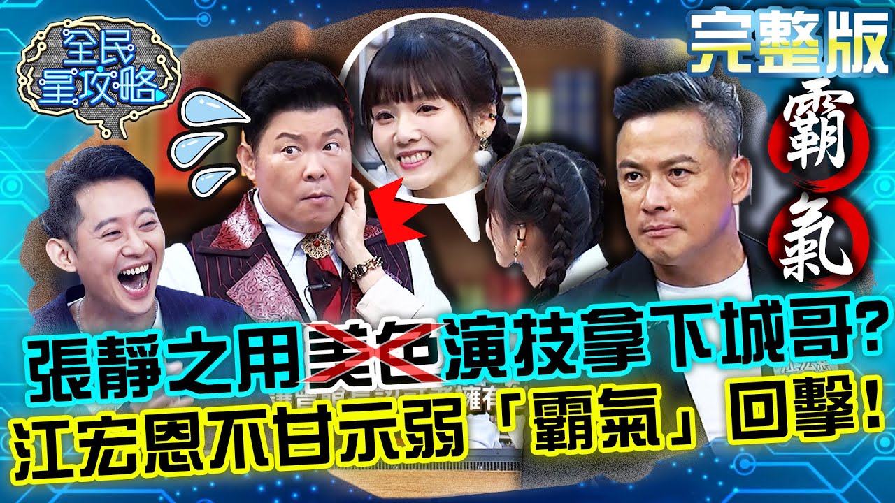 張靜之利用演技拿下城哥？江宏恩不甘示弱「霸氣」回擊？！20220113 曾國城 許瀞蔆 完整版 八點檔演員智慧賽 EP584 【全民星攻略】