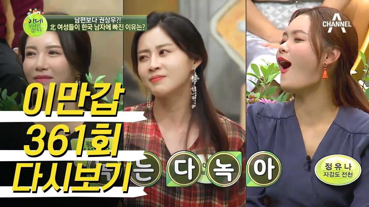 북한 여자들은 한국 남자를 좋아한다?! 북한에서 남북 결혼 사업은 대박이라는데! l 이제 만나러 갑니다 361회 다시보기