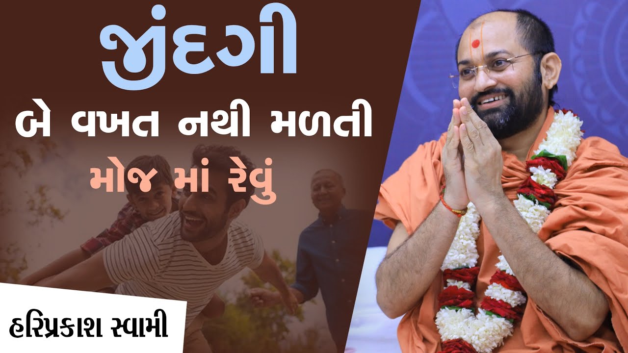 જીંદગી ૨ વખત નથી મળતી - મોજ માં રેવું | Pu. Hariprakash Swami | Swaminarayan Channel