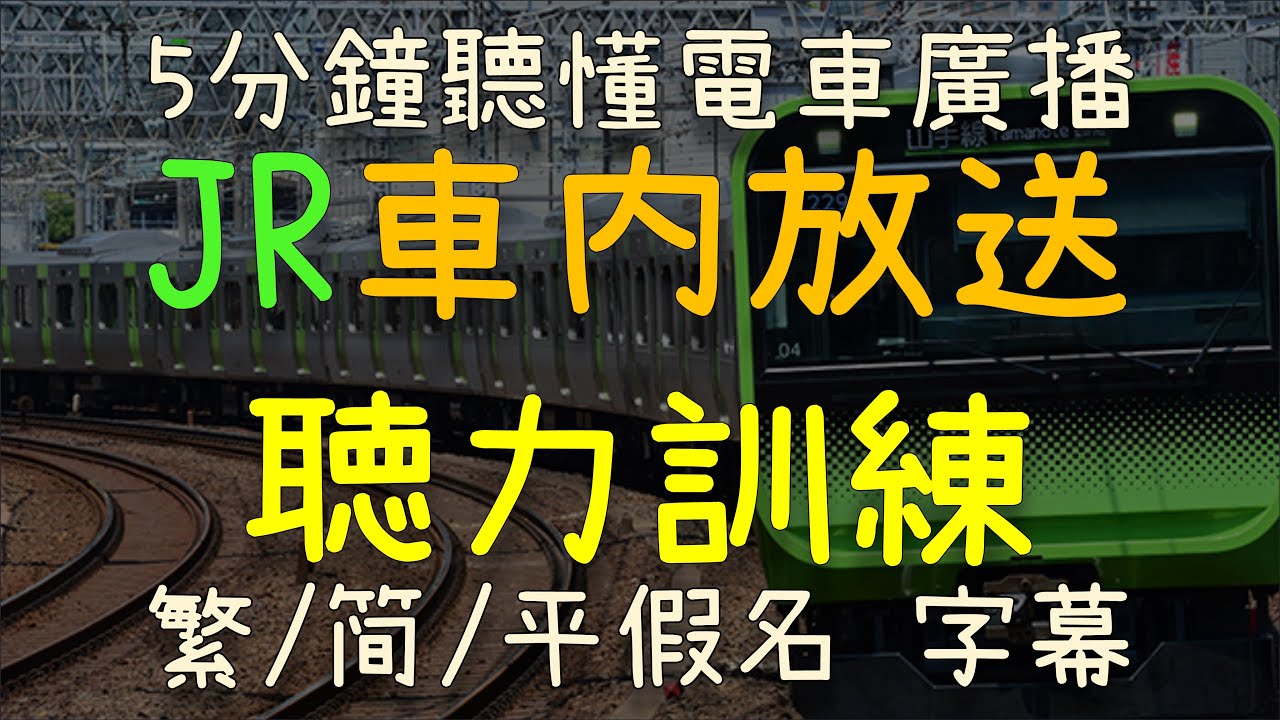 5分鐘日常日文聽力訓練  日本電車廣播 JR電內放送  | 繁/简/假名字幕