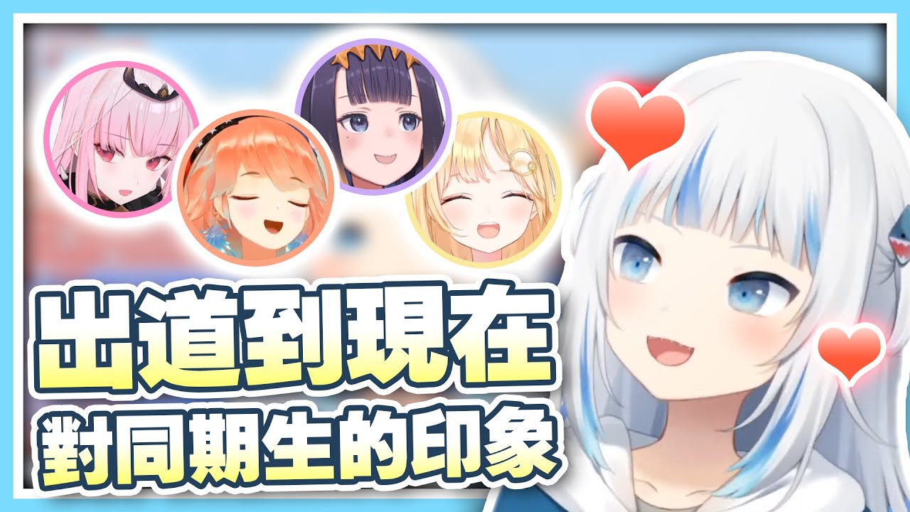 【HololiveEN 翻譯 | Gawr Gura】我好愛她們 | 出道到現在對其他成員的印象【中英字幕】