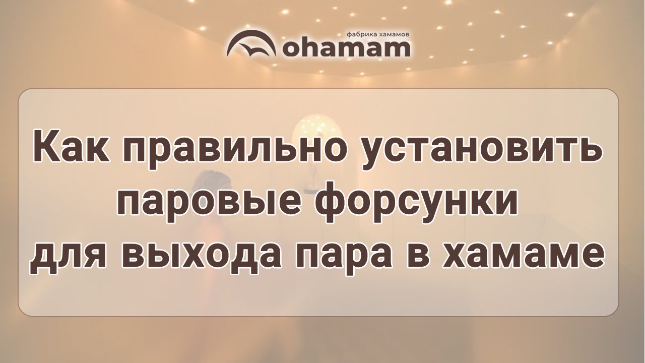 Монтаж форсунок для выхода пара в хамаме