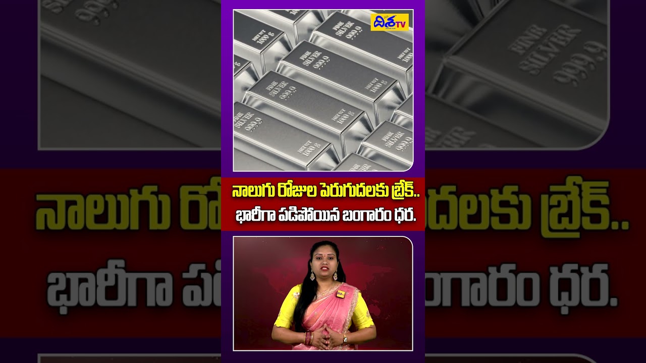 భారీగా పడిపోయిన బంగారం ధర | Gold Prices Fall Suddenly | Gold Price | Today Gold Price | Disha Tv
