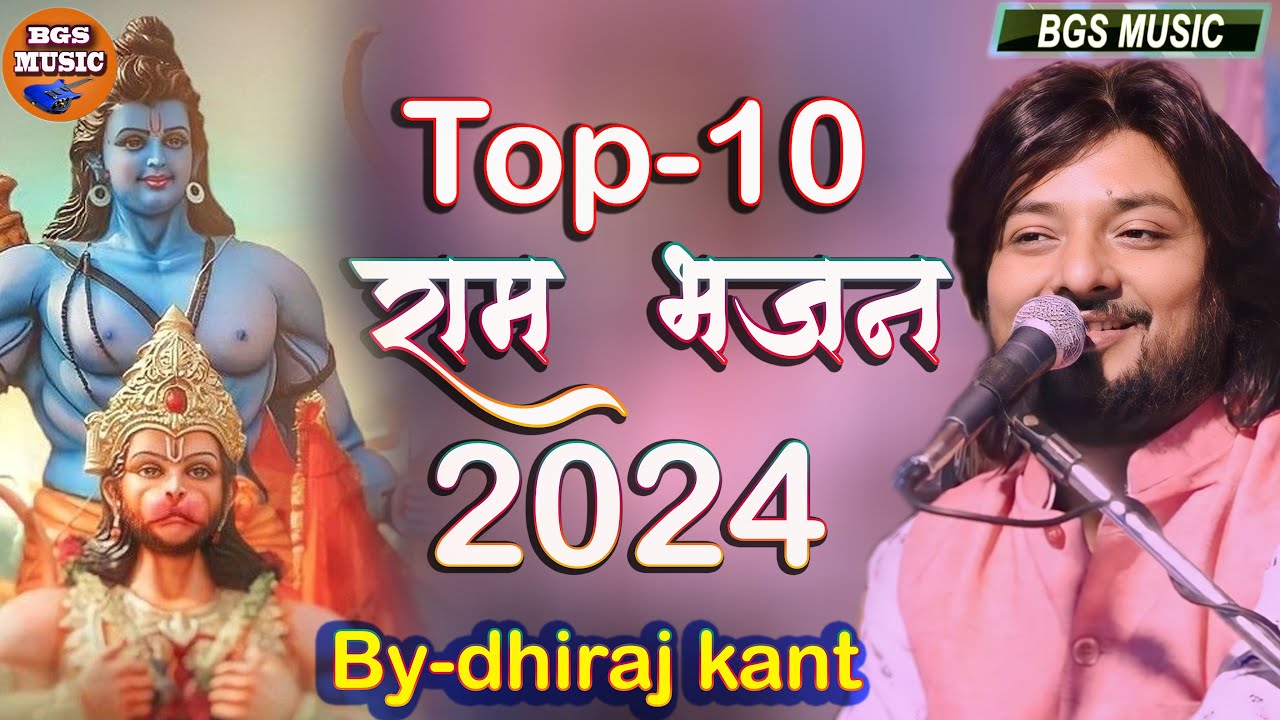 #super_hit_ram_bhajan अयौध्या श्री राम जी को समर्पित ये भजन #धीरज_कान्त #dhiraj_kant_hit_songs #भजन