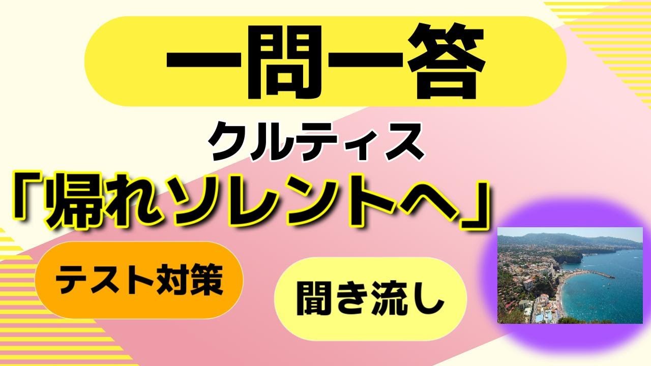 クルティス「帰れソレントへ」クイズ一問一答【中学・高校音楽・一般教養】テスト対策