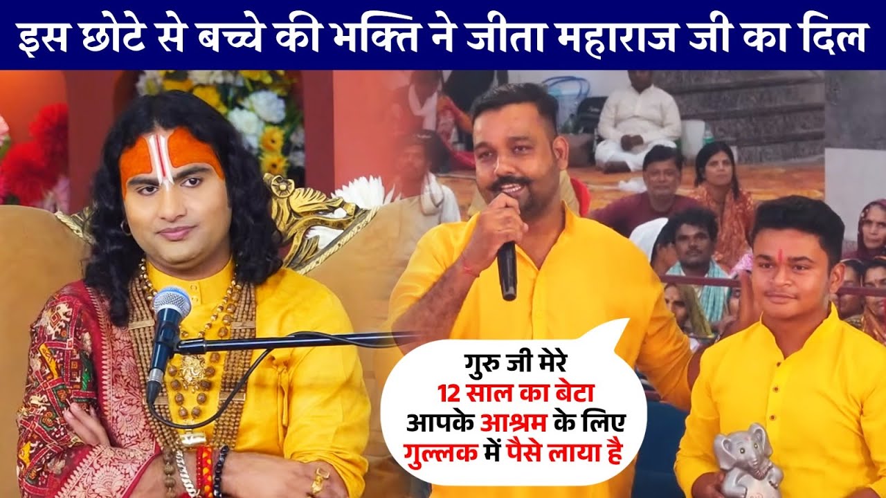 इस छोटे से बच्चे की भक्ति ने जीता महाराज जी का दिल | अनिरुद्धाचार्य जी महाराज #aniruddhacharyaji