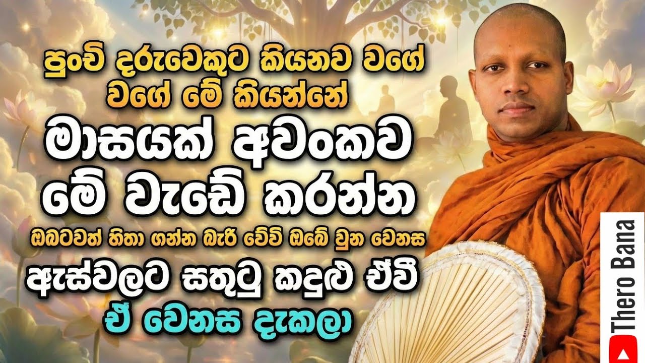මාසයක් මේ ටික අවංකව කරන්න,ඔබටවත් අදහාගන්න බැරිවේවි වෙන වෙනස | Hasalaka Seelawimala Thero Bana 2026