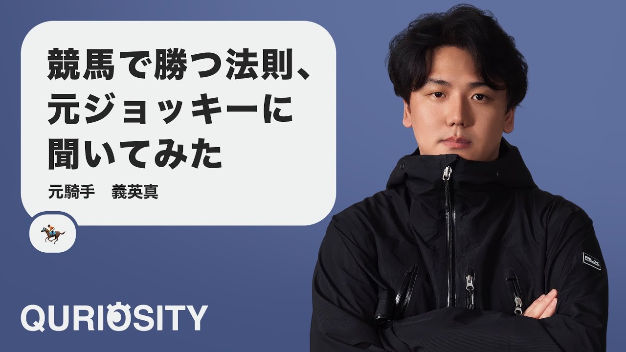 競馬で勝つ法則、元ジョッキーに聞いてみた【義英真】｜QURIOSITY - S2｜EP.62