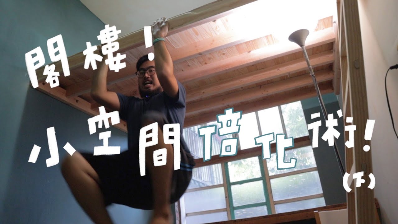 小空間倍化術！教你在1.5坪內打造客廳／倉庫／工作室的多功能小套房（下）｜山小日子Sam's daily production